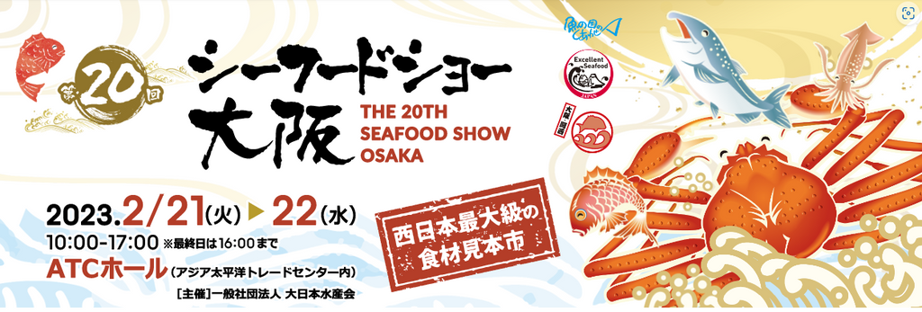 【シーフードショー 大阪 出展】