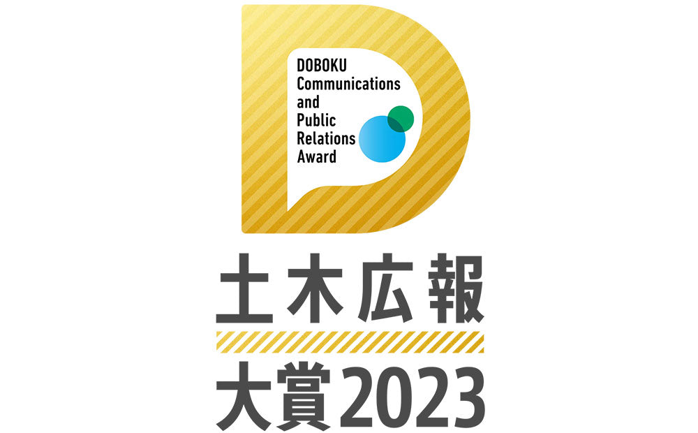 【CREATIVE LAND】土木広報大賞受賞