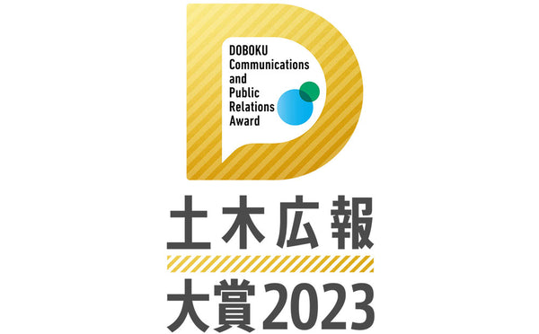 【CREATIVE LAND】土木広報大賞受賞