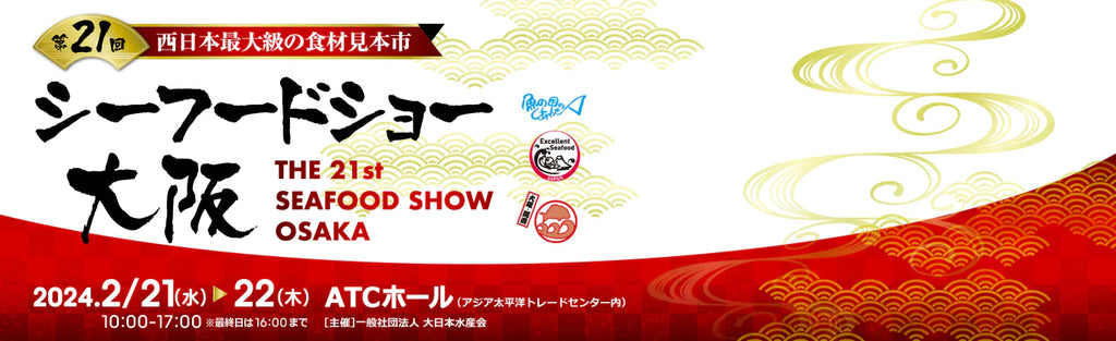 【大阪シーフードショー2024】 出展中