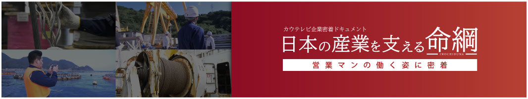 日本の産業を支える命綱(営業マンの働く姿に密着)