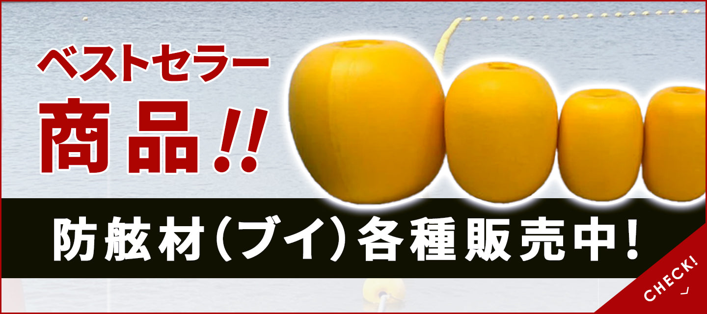 ベストセラー商品!!防舷材(ブイ)各種販売中!