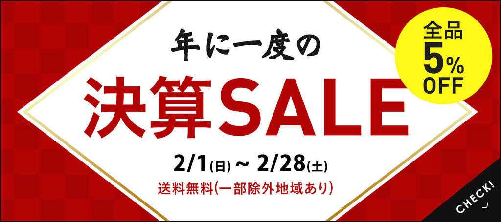 オンライン限定！【決算SALE開催】