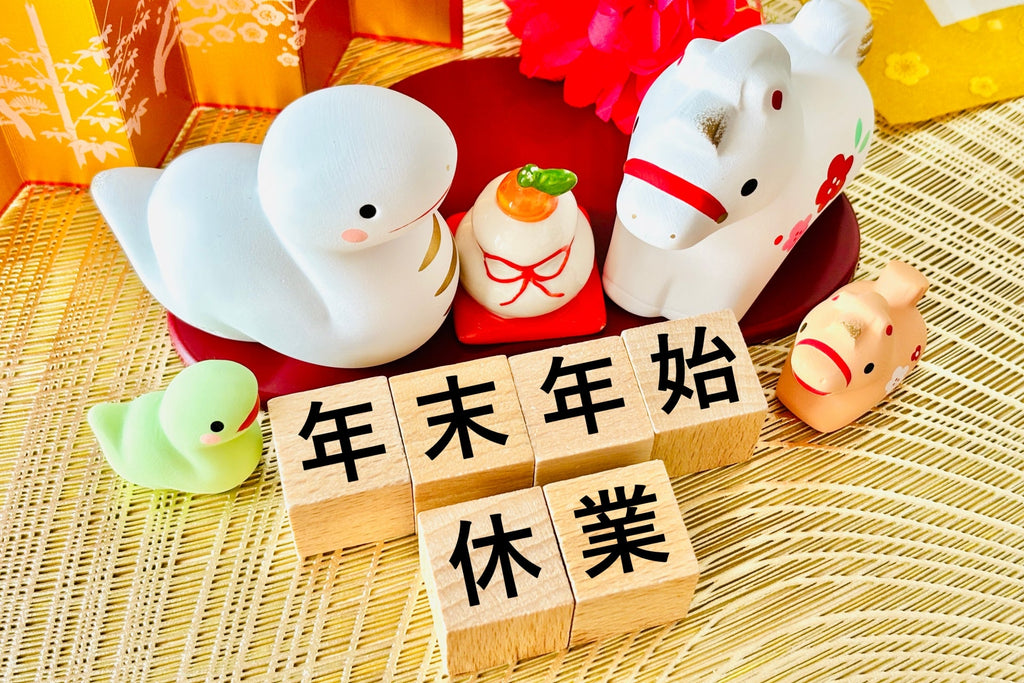 年末年始休業のご案内