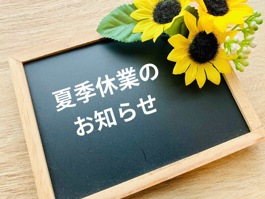 夏季休業のお知らせ