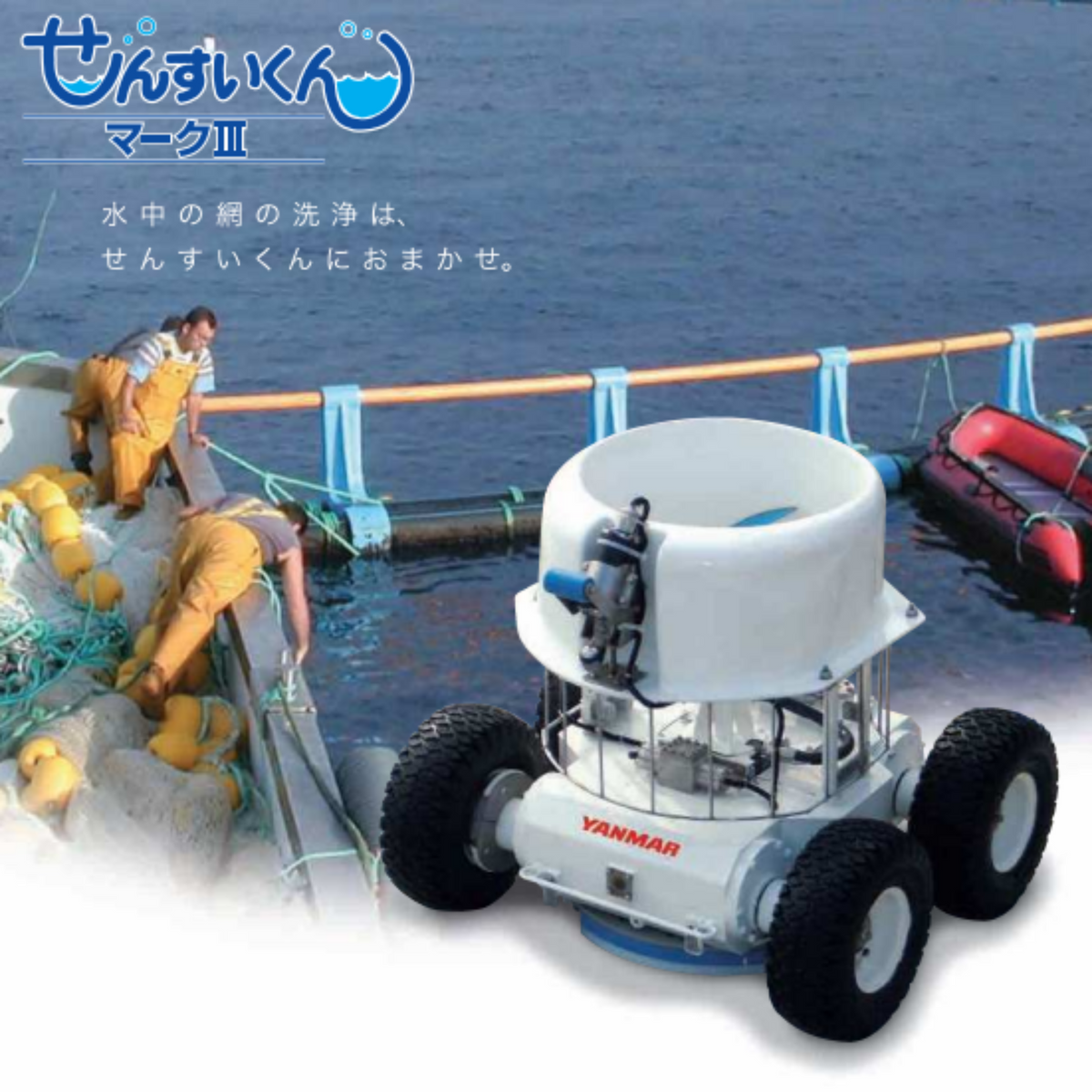 生簀洗浄– 日伸産業 株式会社